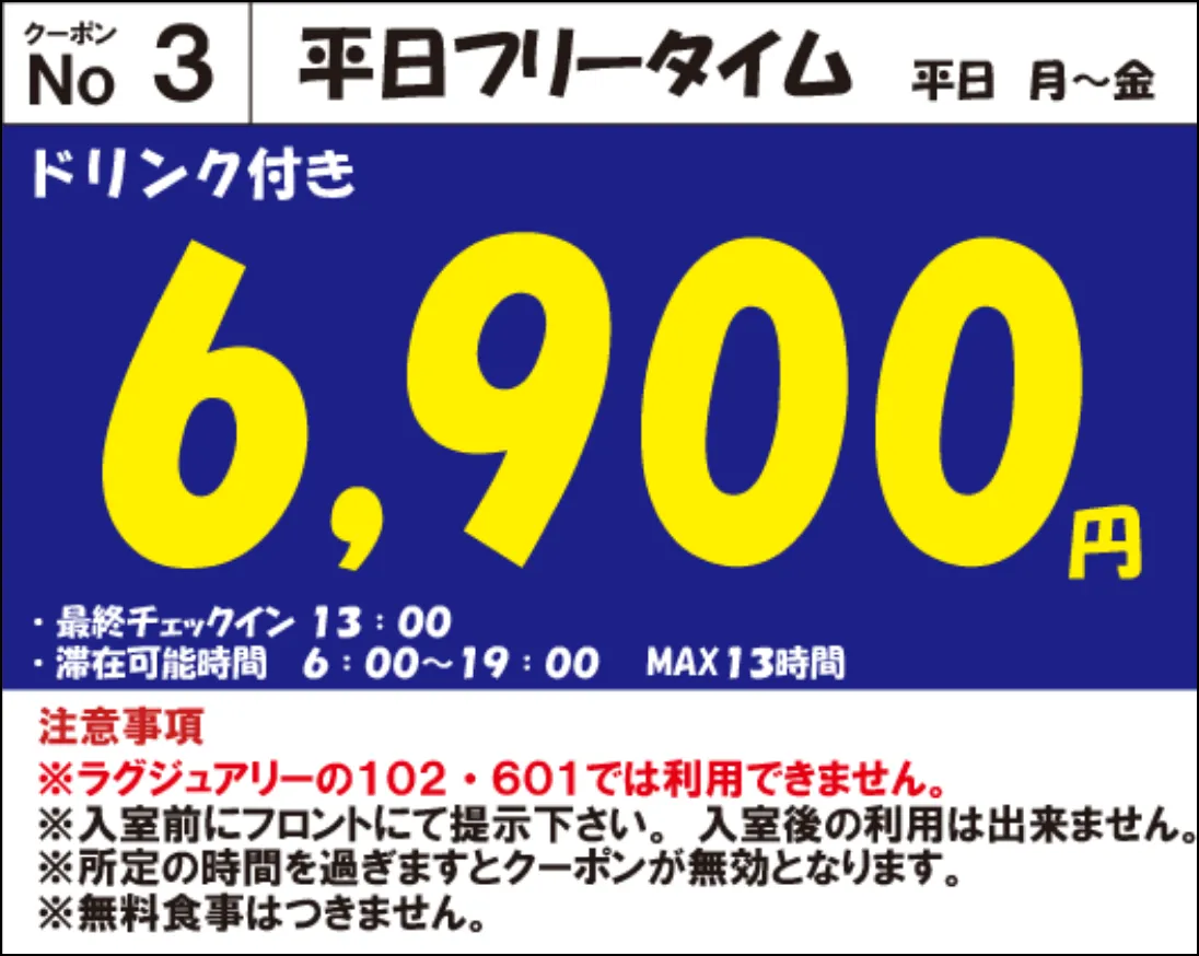 月～金フリータイム6,900円