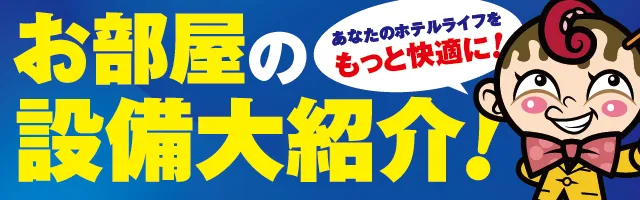 お部屋の設備大紹介