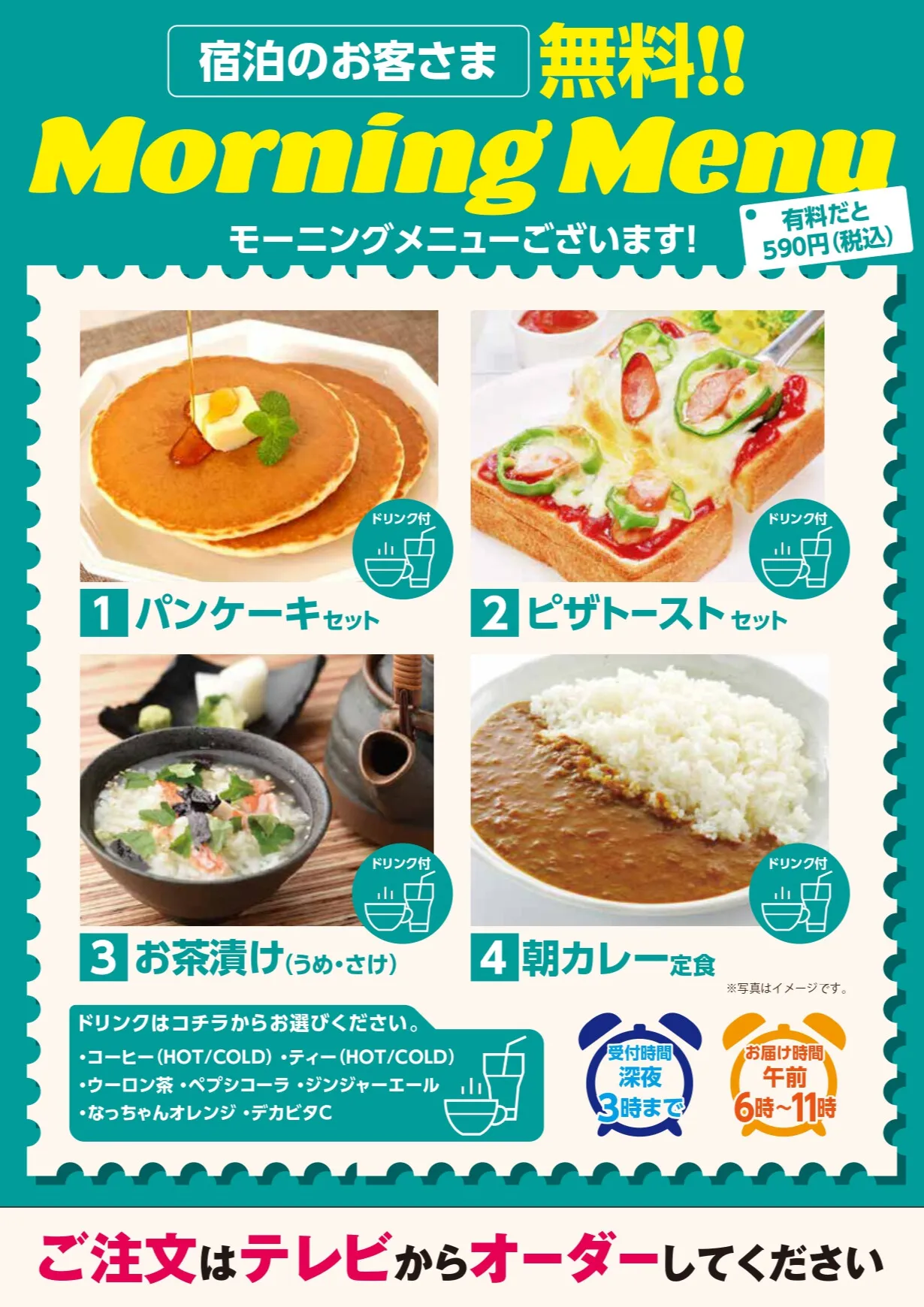 無料モーニングメニュー